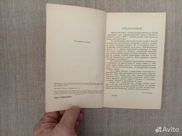 Морис Палеолог. Распутин. Воспоминания. 1990 год