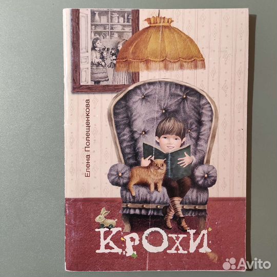 Елена Полещенкова. Крохи. 38с 2006