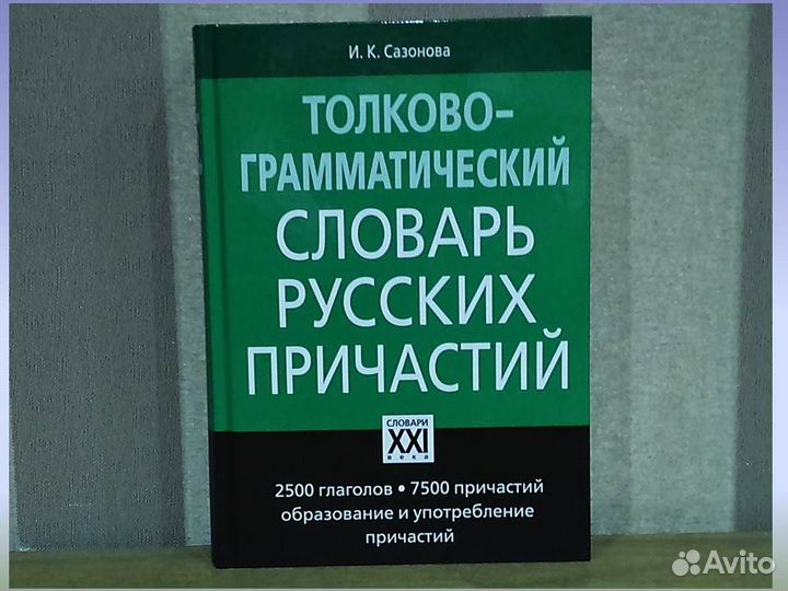Толково-грамматический словарь русских причастий