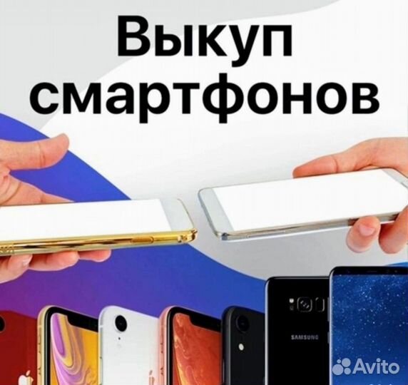 Скупка телефонов, Выкуп телефонов,Срочный выкуп