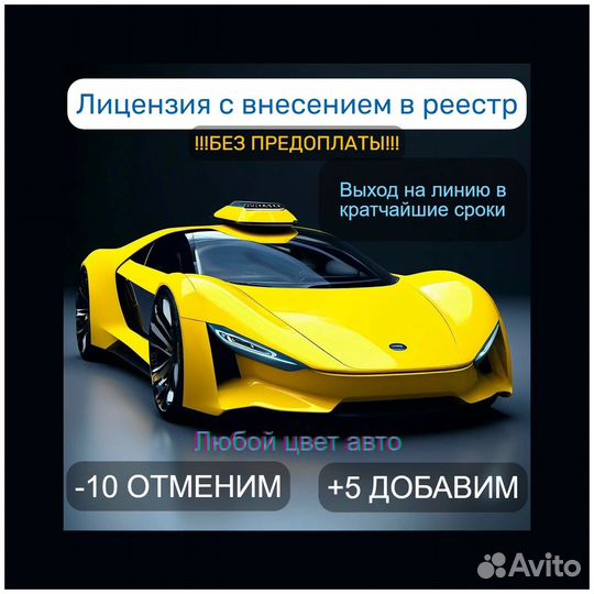 Лицензия на такси, любой цвет, без ИП