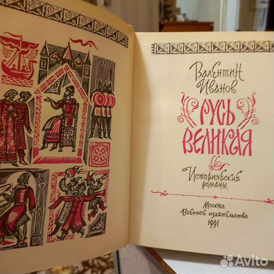 Валентин Иванов Русь Великая