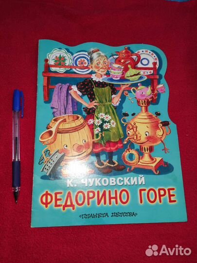 Народный лечебник, Домашний доктор, Сказки