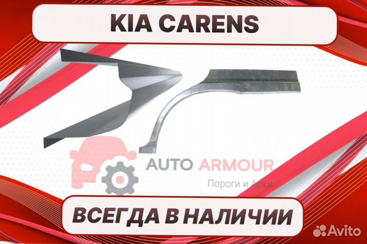 Арки для Kia Carens ремонтные кузовные