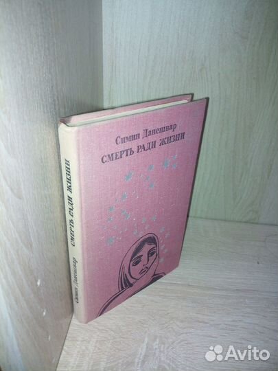 Смерть ради жизни. Данешвар Симин. 1975г