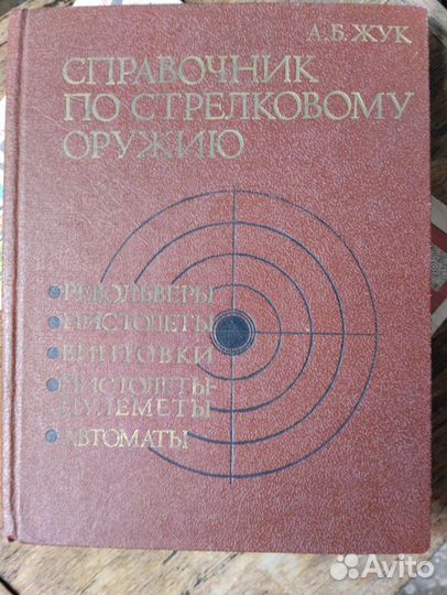 Справочник по стрелковому оружию