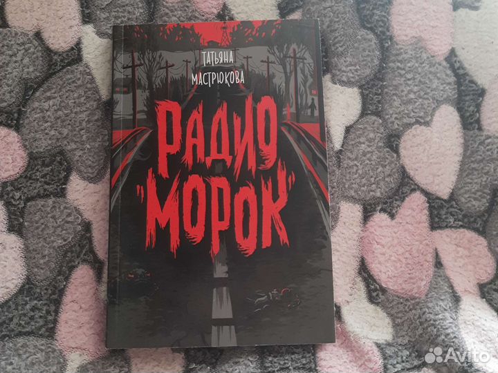 Книга про безумное автопутешествие — Радио 