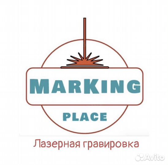 Лазерная гравировка и маркировка
