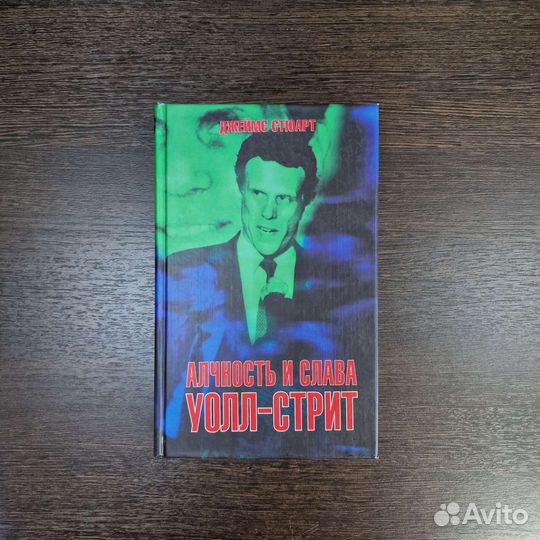 Алчность и слава Уолл-стрит. (Стюарт Джеймс)