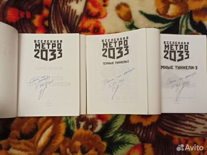 Автограф Трилогия метро 2033 Московские туннели