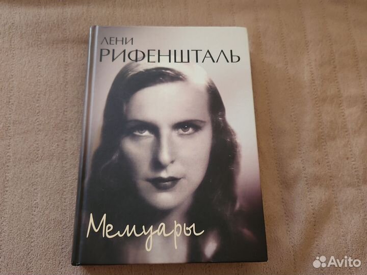 Мемуары Лени Рифеншталь