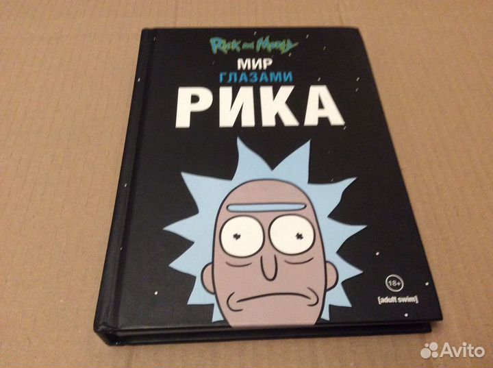 Мир глазами Рика