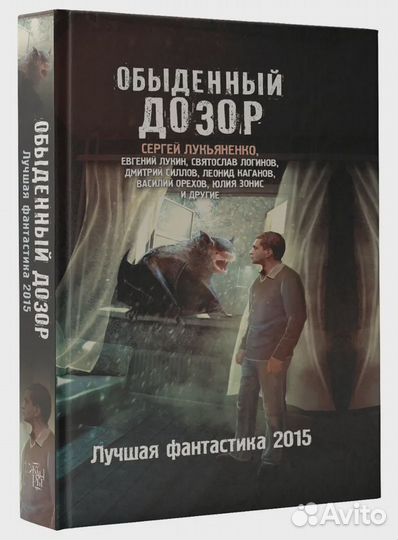 Обыденный дозор. Лучшая фантастика 2015 Бакулин Вя