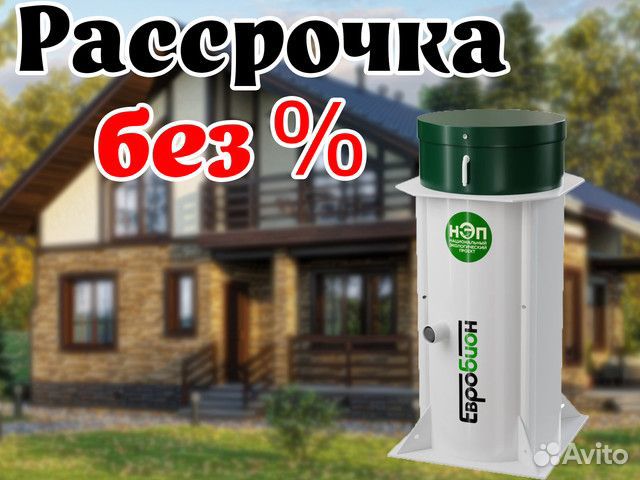 Септик Евробион Раунд 3 - рассрочка без %