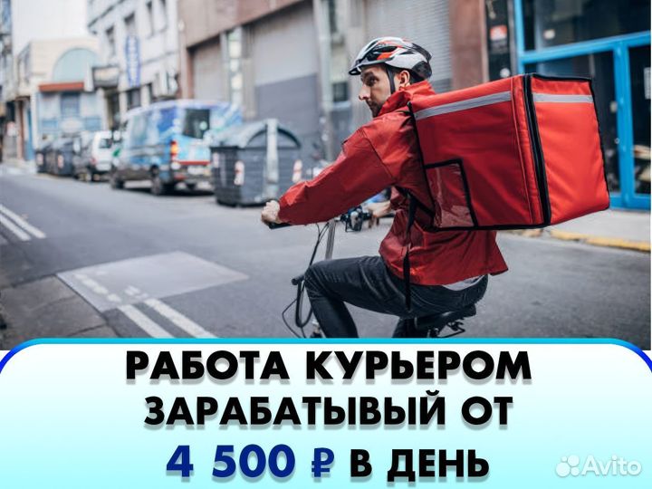 Работа курьером без опыта