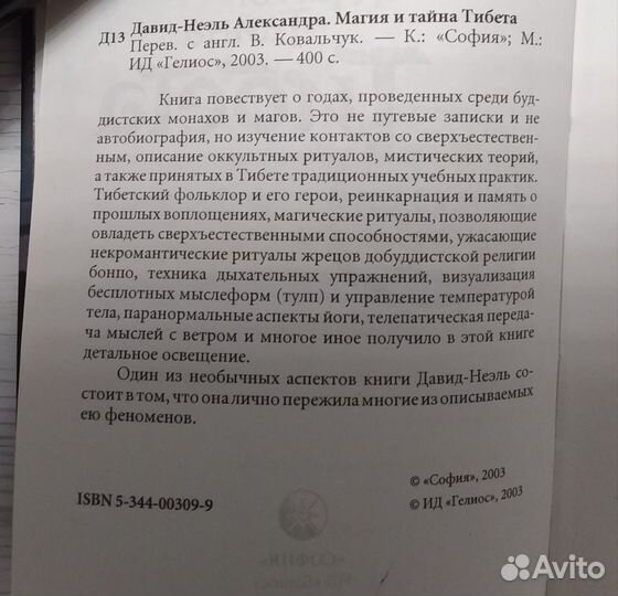 А. Давид-Неэль. Магия и тайна Тибета