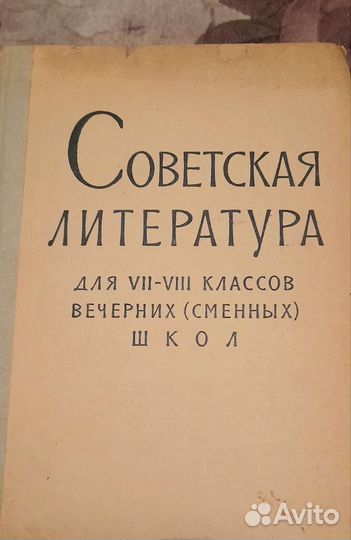Советская литература учебник хрестоматия 1967 год