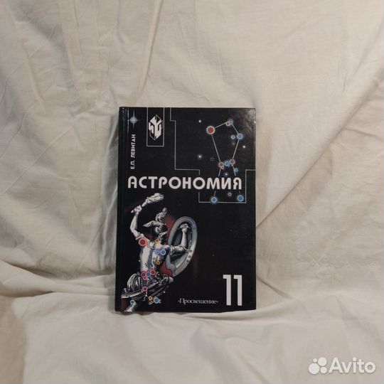 Левитан. Астрономия 11 класс. Учебник