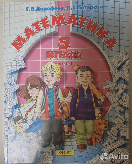 Дорофеев Петерсон математика 5 класс часть 1