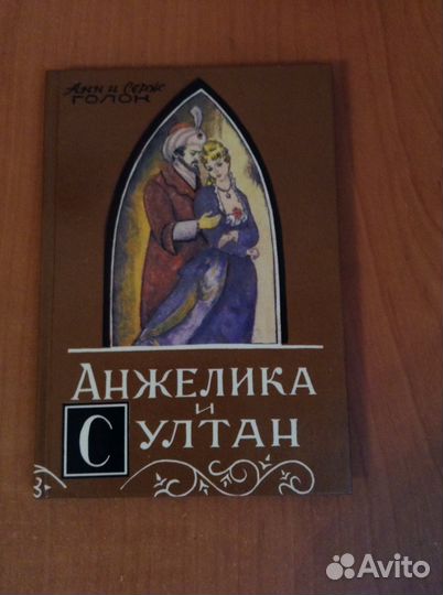 А. и С. Голон. Анжелика