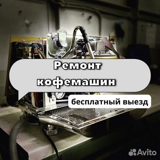 Ремонт кофемашин