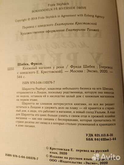 Книжный магазин у реки. Фрида Шибек