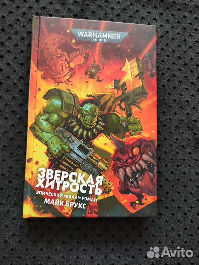 Зверская Хитрость