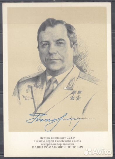 Личный автограф космонавта П.Р. Поповича