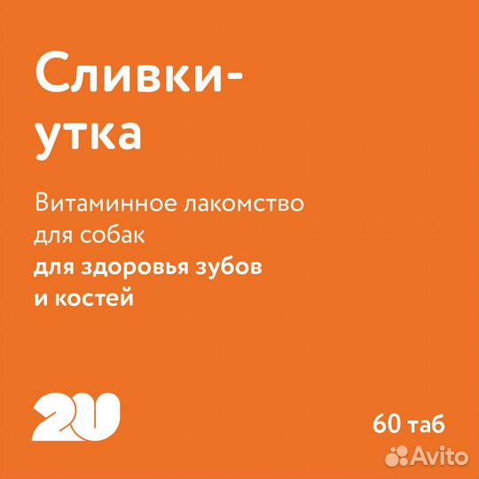 2u витаминное лакомство для собак 