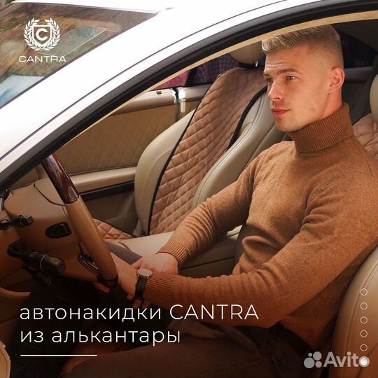 Накидки в авто cantra