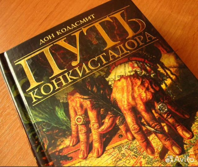 Д. Колдсмит - Путь конкистадора