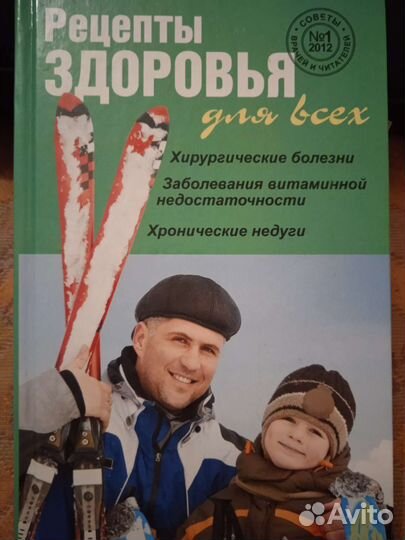 Книга Рецепты здоровья для всех