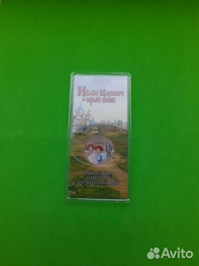 25 рублей Иван царевич и серый волк цветная