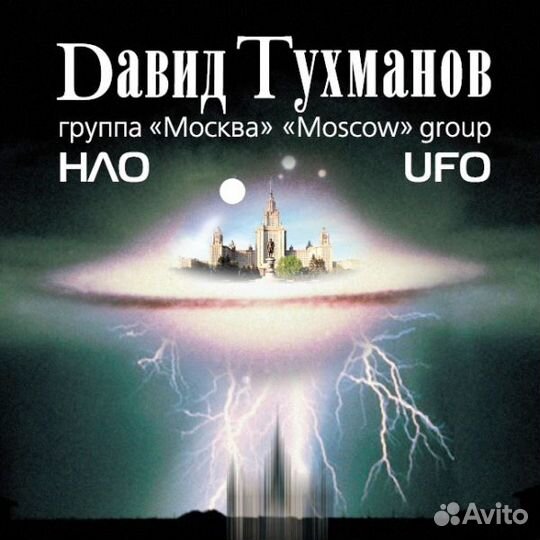 Давид Тухманов - нло - Фирменный диск (1 CD)