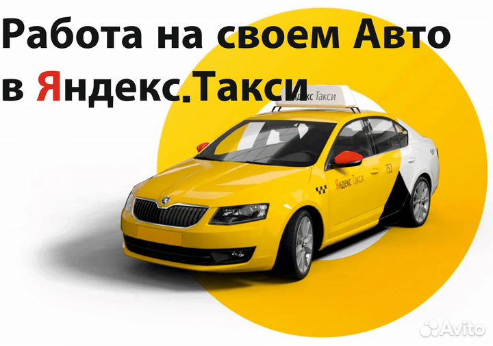 Работа на своем авто