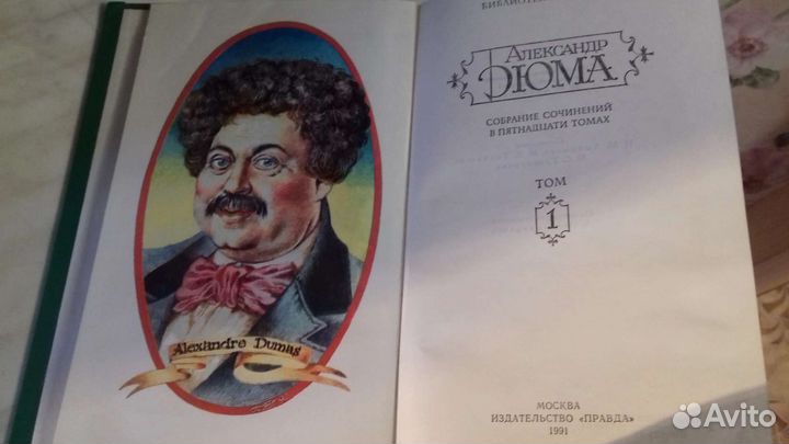 Книги А. Дюма собрание сочинений