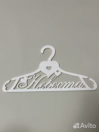 Вешалка невеста