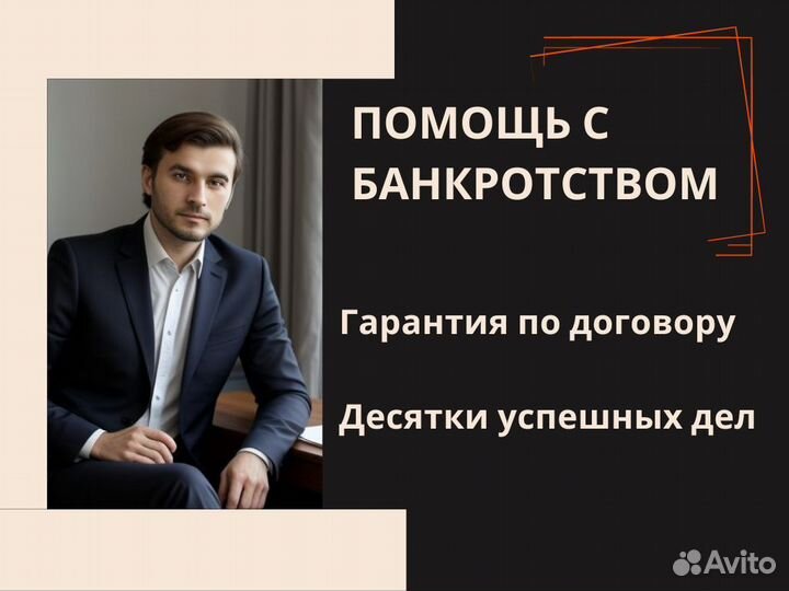 Банкротство физических лиц/Юрист по банкротству