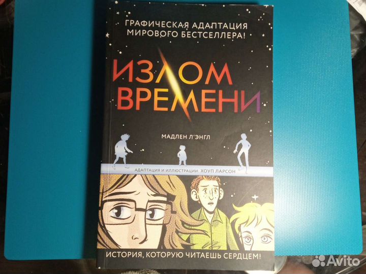 Книга комиксы излом времени графический роман