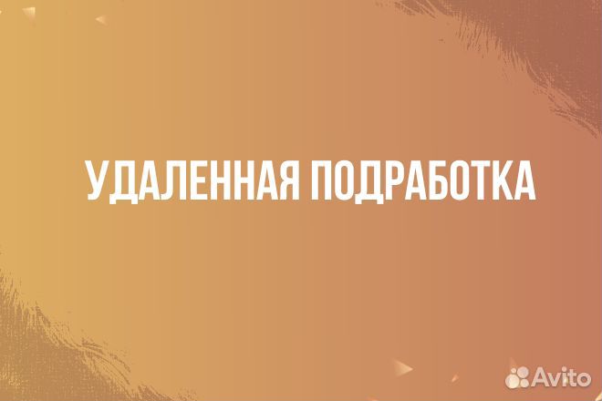 Подработка/Удаленная работа оператором
