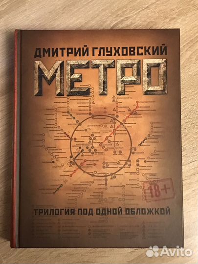 Метро триллогия(Д.А. Глуховскиц)