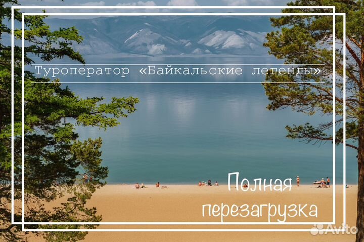 Туры на Байкал круглый год