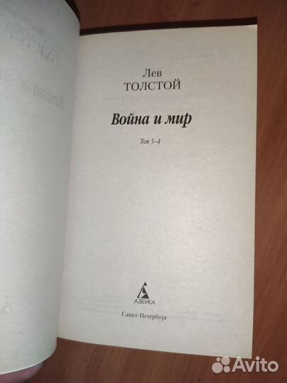 Лев Толстой - Война и мир. 4 тома