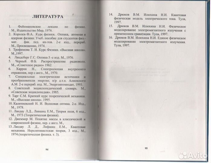 Дрюков В.М. О чем молчат физики. Электромагнетизм