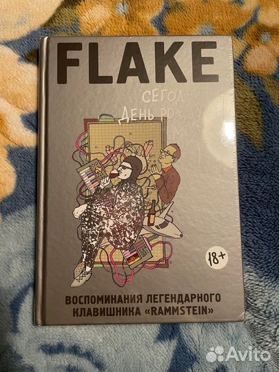 Книга Flake Сегодня день рождения мира