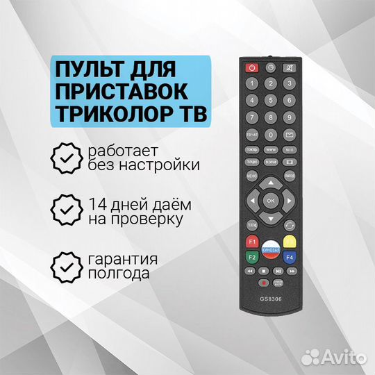 Пульт для триколор GS8306