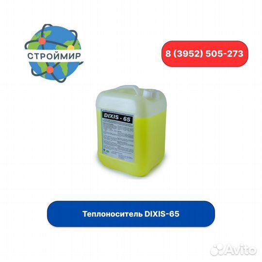 Теплоноситель dixis-65 (концентрат -65 С) канистра