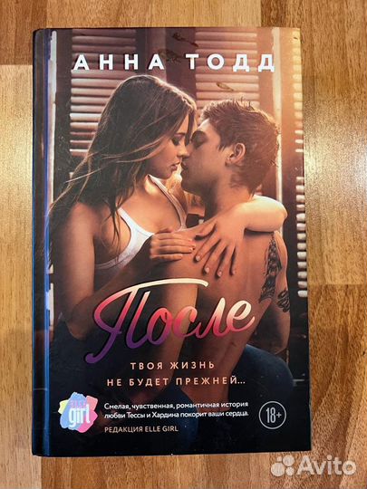 Книга после Анна тодд