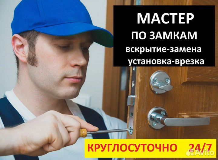 Вскрытие замков/замена замков/врезка замков