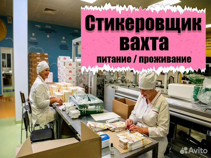 Стикировщик(ца) Вахта жилье питание Высокие ставки